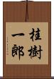 桂樹一郎 Scroll