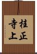 桂正寺上 Scroll