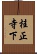 桂正寺下 Scroll