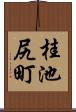 桂池尻町 Scroll