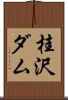桂沢ダム Scroll