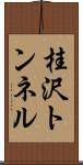 桂沢トンネル Scroll