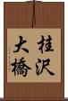 桂沢大橋 Scroll