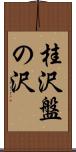 桂沢盤の沢 Scroll