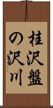 桂沢盤の沢川 Scroll