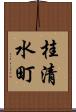 桂清水町 Scroll