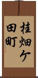 桂畑ケ田町 Scroll