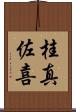桂真佐喜 Scroll