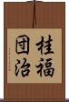 桂福団治 Scroll
