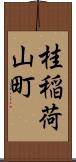 桂稲荷山町 Scroll