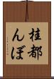 桂都んぼ Scroll