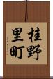 桂野里町 Scroll