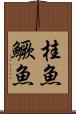 桂魚 Scroll