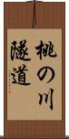 桃の川隧道 Scroll