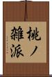 桃ノ雑派 Scroll