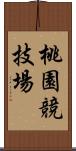 桃園競技場 Scroll