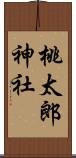 桃太郎神社 Scroll
