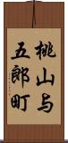 桃山与五郎町 Scroll