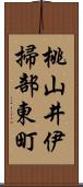 桃山井伊掃部東町 Scroll