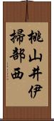 桃山井伊掃部西 Scroll