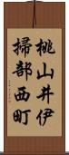 桃山井伊掃部西町 Scroll