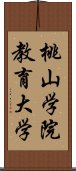 桃山学院教育大学 Scroll