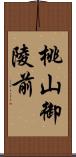 桃山御陵前 Scroll