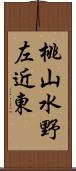 桃山水野左近東 Scroll