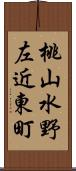 桃山水野左近東町 Scroll