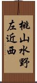 桃山水野左近西 Scroll