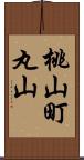 桃山町丸山 Scroll