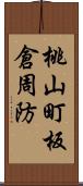 桃山町板倉周防 Scroll