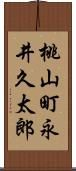 桃山町永井久太郎 Scroll