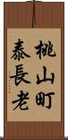 桃山町泰長老 Scroll