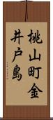 桃山町金井戸島 Scroll