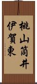 桃山筒井伊賀東 Scroll