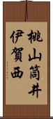 桃山筒井伊賀西 Scroll