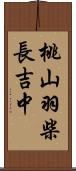 桃山羽柴長吉中 Scroll