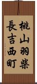 桃山羽柴長吉西町 Scroll