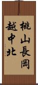 桃山長岡越中北 Scroll