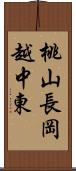 桃山長岡越中東 Scroll