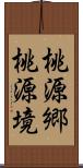 桃源郷;桃源境 Scroll