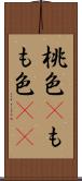 桃色(P) Scroll