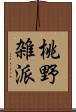 桃野雑派 Scroll