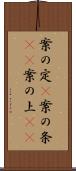 案の定(P) Scroll