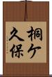 桐ケ久保 Scroll
