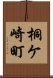 桐ケ崎町 Scroll