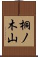 桐ノ木山 Scroll