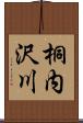 桐内沢川 Scroll