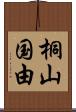 桐山国由 Scroll